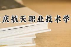 重庆航天职业技术学院2024在河南录取分数线是多少？最低380分/最高407分