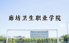 廊坊卫生职业学院2024在河南录取分数线是多少？最低353分/最高371分