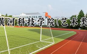 黄河科技学院(艺术类)2024在河南录取分数线是多少？最低408分/最高430分