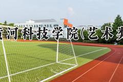 黄河科技学院(艺术类)2024在河南录取分数线是多少？最低408分/最高430分