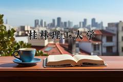 桂林理工大学2024在陕西录取分数线是多少？最低383分/最高478分