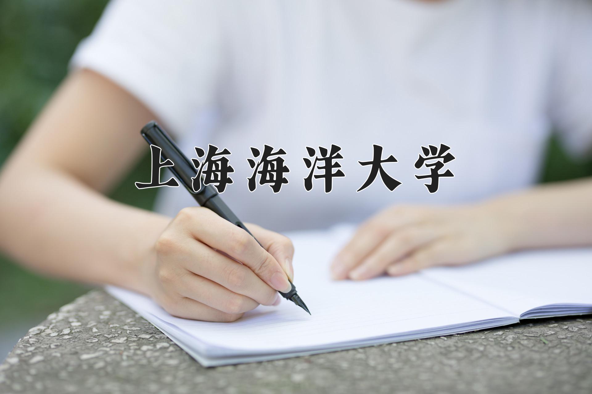 上海海洋大学