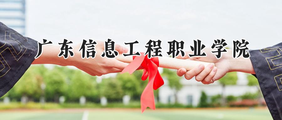 广东信息工程职业学院