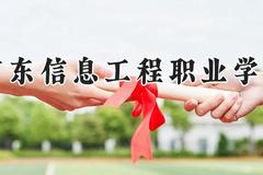 广东信息工程职业学院2024在河南录取分数线是多少？最低194分/最高254分
