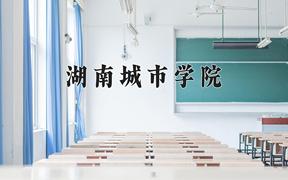 湖南城市学院2024在陕西录取分数线是多少？最低450分/最高464分