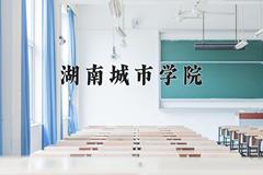 湖南城市学院2024在陕西录取分数线是多少？最低450分/最高464分