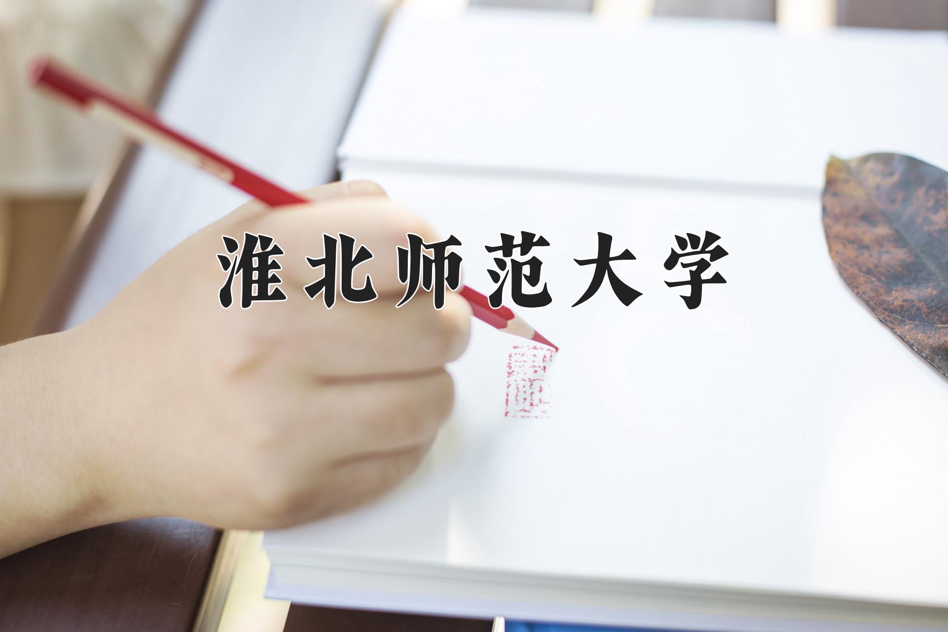 淮北师范大学