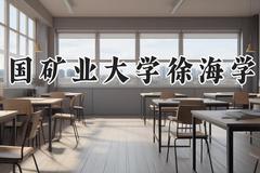 中国矿业大学徐海学院2024在河南录取分数线是多少？最低440分/最高484分