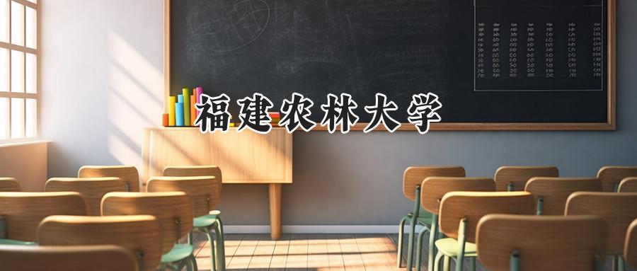 福建农林大学