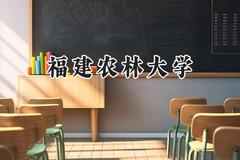 福建农林大学2024在河南录取分数线是多少？最低503分/最高559分