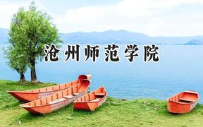 沧州师范学院2024在河南录取分数线是多少？最低484分/最高500分