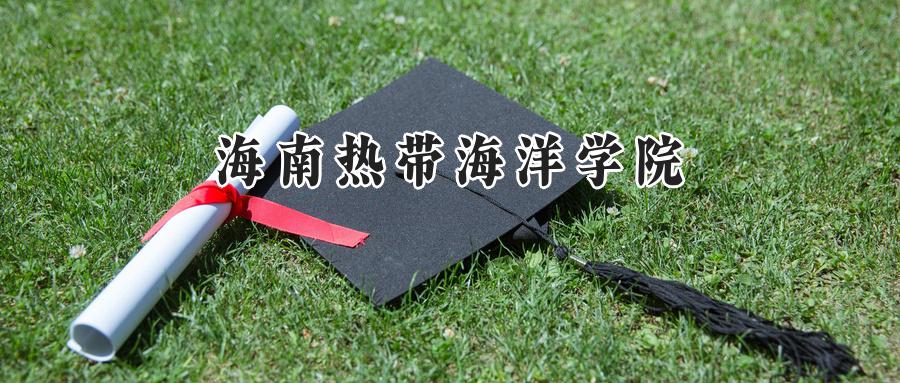 海南热带海洋学院