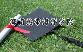海南热带海洋学院2024在河南录取分数线是多少？最低275分/最高517分