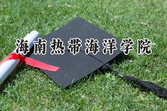 海南热带海洋学院2024在河南录取分数线是多少？最低275分/最高517分