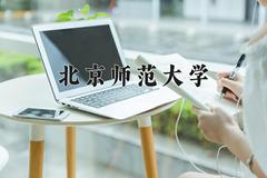 北京师范大学2024在陕西录取分数线是多少？最低615分/最高663分