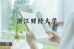 浙江财经大学2024在陕西录取分数线是多少？最低480分/最高537分