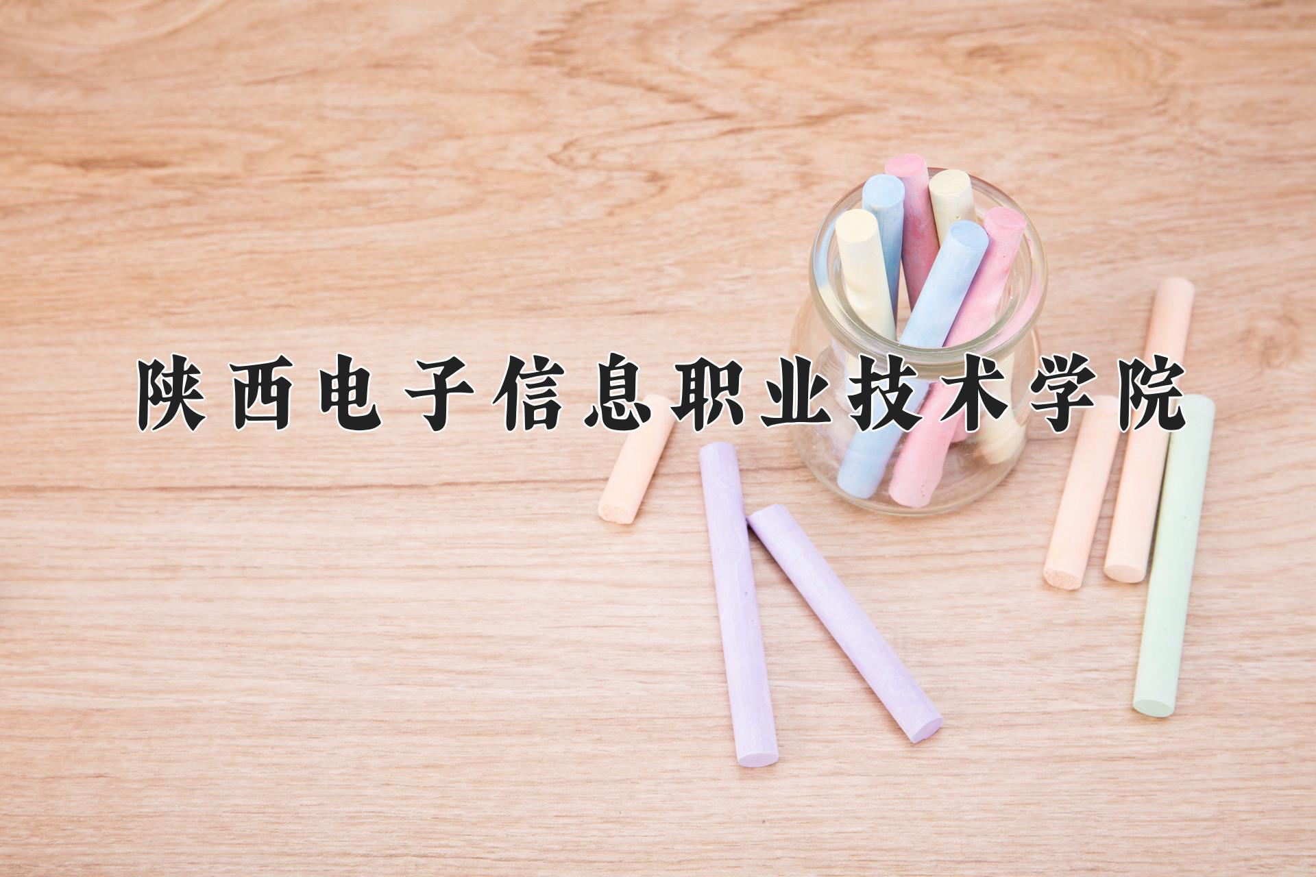 陕西电子信息职业技术学院