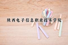 陕西电子信息职业技术学院2024在陕西录取分数线是多少？最低312分/最高335分