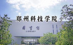 郑州科技学院2024在河南录取分数线是多少？最低185分/最高458分