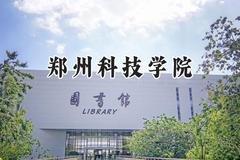 郑州科技学院2024在河南录取分数线是多少？最低185分/最高458分