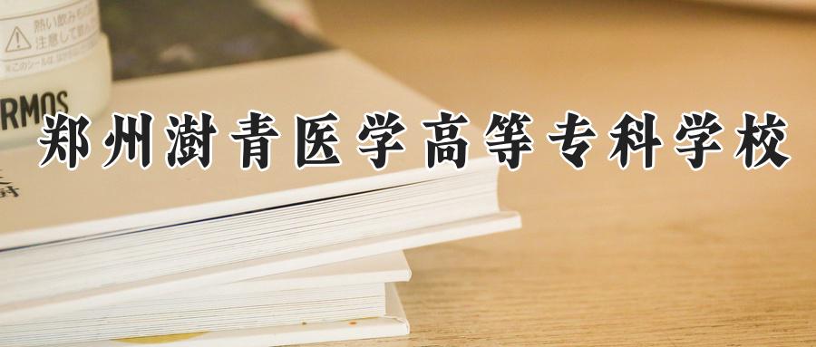 郑州澍青医学高等专科学校