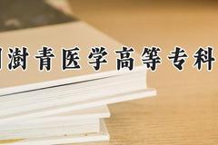 郑州澍青医学高等专科学校2024在河南录取分数线是多少？最低253分/最高337分