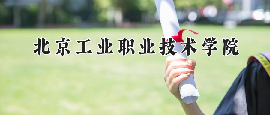 北京工业职业技术学院