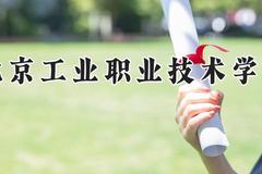 北京工业职业技术学院2024在河南录取分数线是多少？最低399分/最高422分