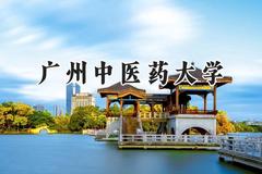 广州中医药大学2024在河南录取分数线是多少？最低547分/最高630分