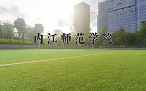 内江师范学院2024在陕西录取分数线是多少？最低463分/最高483分