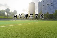 内江师范学院2024在陕西录取分数线是多少？最低463分/最高483分