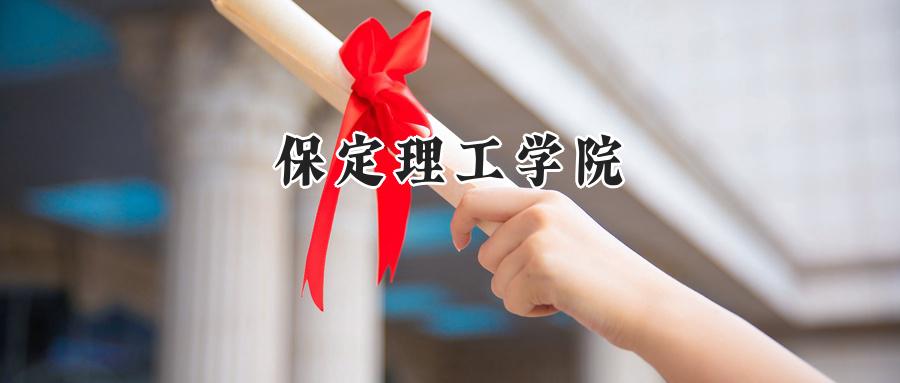 保定理工学院