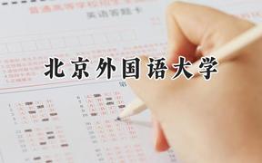 北京外国语大学2024在河南录取分数线是多少？最低598分/最高615分