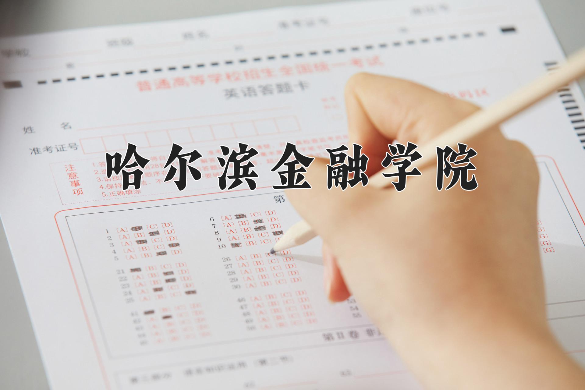 哈尔滨金融学院
