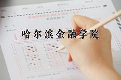 哈尔滨金融学院2024在陕西录取分数线是多少？最低446分/最高477分