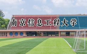 南京信息工程大学2024在河南录取分数线是多少？最低571分/最高609分