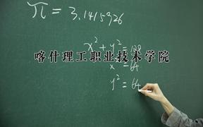 喀什理工職業(yè)技術學院2024在陜西錄取分數(shù)線是多少？最低159分/最高378分