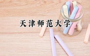 天津师范大学2024在河南录取分数线是多少？最低400分/最高576分