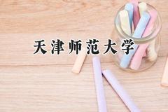 天津师范大学2024在河南录取分数线是多少？最低400分/最高576分
