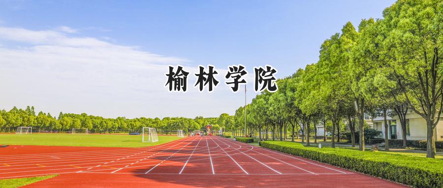 榆林学院