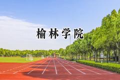 榆林学院2024在河南录取分数线是多少？最低479分/最高511分