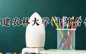 福建农林大学(中外合作)2024在河南录取分数线是多少？最低407分/最高445分