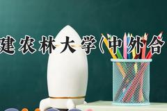 福建农林大学(中外合作)2024在河南录取分数线是多少？最低407分/最高445分