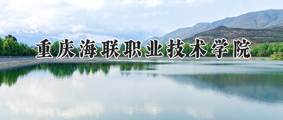 重庆海联职业技术学院
