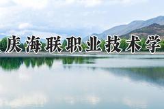重庆海联职业技术学院2024在河南录取分数线是多少？最低165分/最高351分