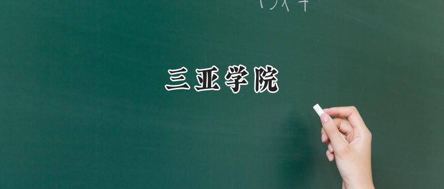 三亚学院