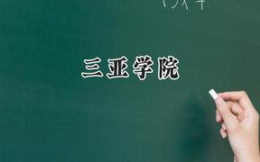 三亚学院2024在河南录取分数线是多少？最低396分/最高439分
