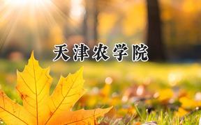 天津农学院2024在河南录取分数线是多少？最低457分/最高516分