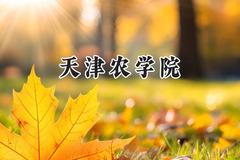 天津农学院2024在河南录取分数线是多少？最低457分/最高516分