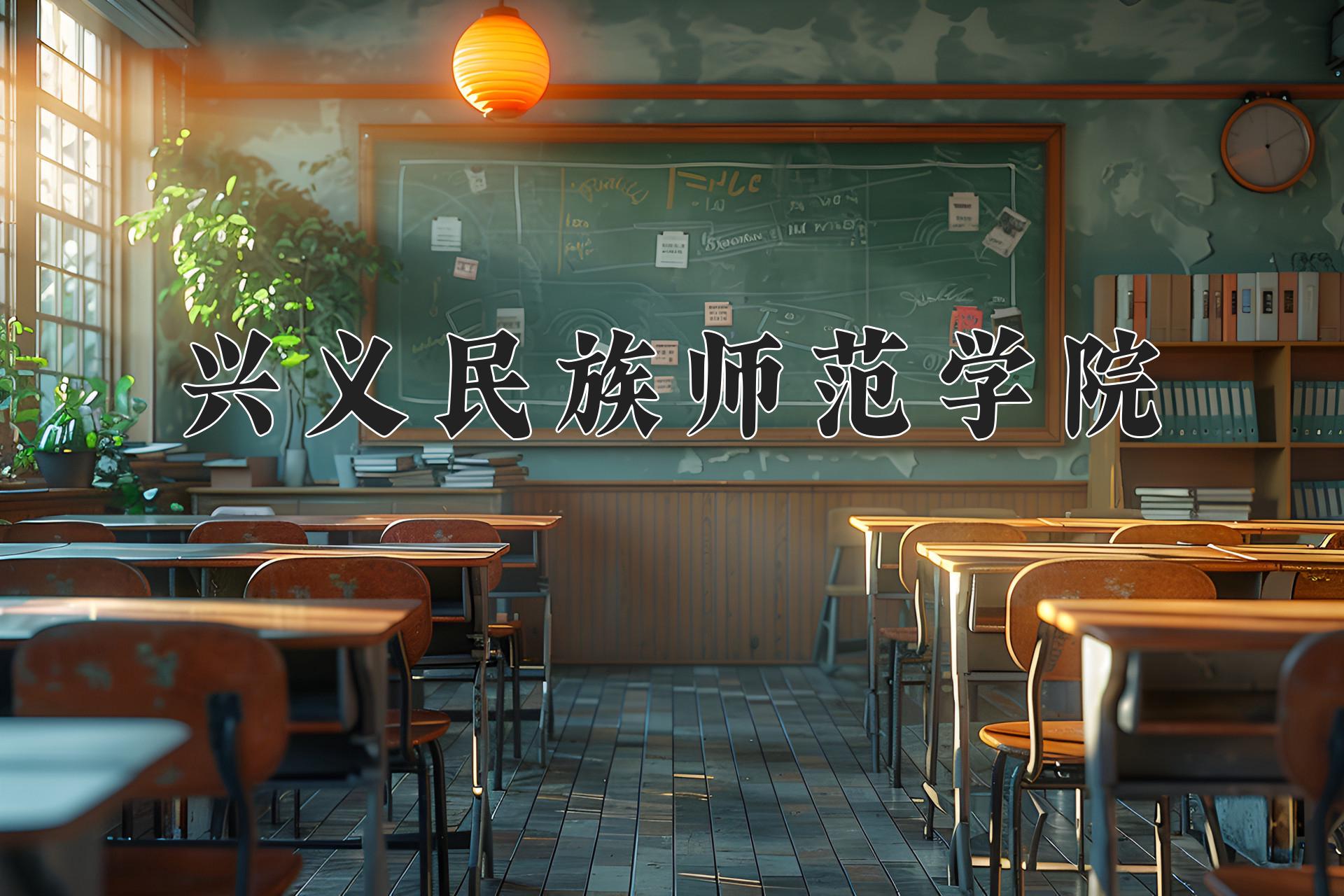 兴义民族师范学院